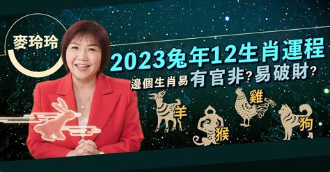 2023麥玲玲|麥玲玲2023兔年運程｜12生肖運勢完整版+吉星凶星開運貼